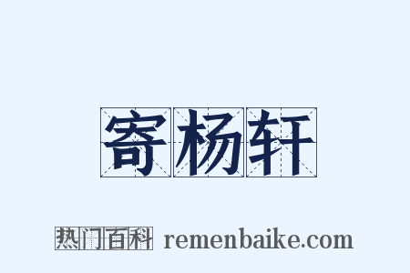 寄杨轩是什么意思的图片